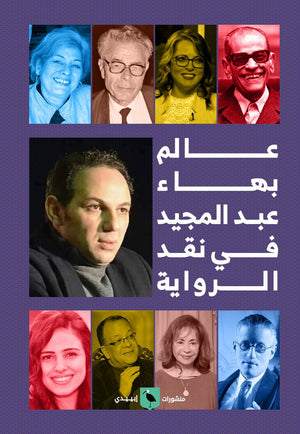 عالم بهاء عبد المجيد في نقد الرواية بهاء عبد المجيد |BookBuzz.Store