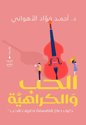 الحب والكراهية (كيف صاغها الفلاسفة) أحمد فؤاد الأهواني |BookBuzz.Store