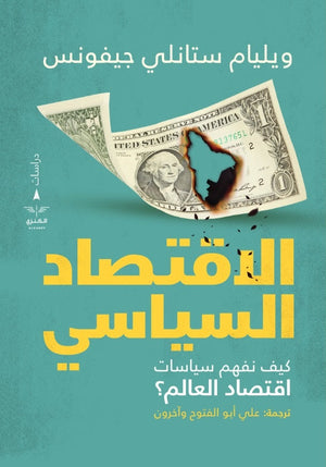 الاقتصاد السياسي ويليام ستانلي |BookBuzz.Store