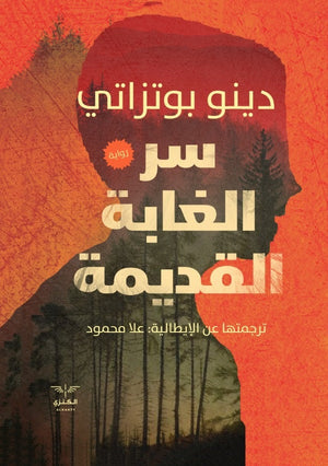 سر الغابة القديمة دينو بوتزاتي |BookBuzz.Store
