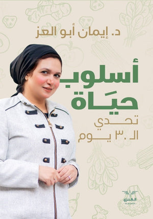 اسلوب حياة ايمان ابو العز |BookBuzz.Store