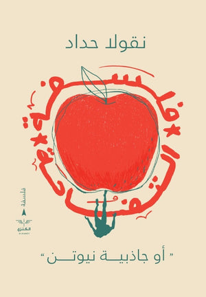 فلسفة التفاحة نقولا حداد |BookBuzz.Store