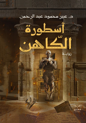 اسطورة الكاهن عبير عبد الرحمن |BookBuzz.Store