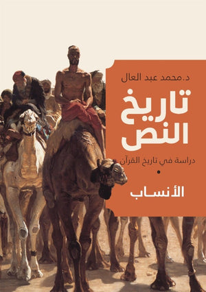 تاريخ النص 2 محمد عبد العال |BookBuzz.Store