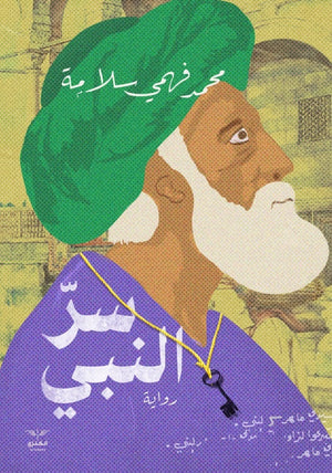 سر النبي محمد فهمي سلامة |BookBuzz.Store