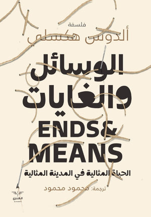 الوسائل والغايات اولدس هكسلي |BookBuzz.Store