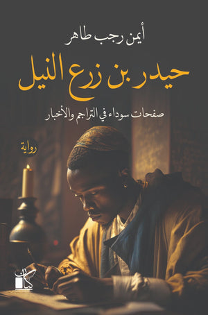حيدر بن زرع النيل أيمن رجب |BookBuzz.Store
