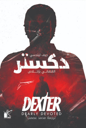 دكستر - المتفاني بإخلاص جيف ليندسي |BookBuzz.Store