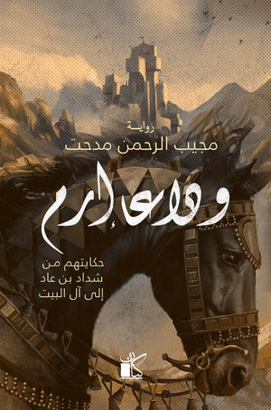 وداعا إرم مجيب الرحمن مدحت |BookBuzz.Store