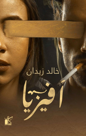 افيزيا خالد زيدان |BookBuzz.Store