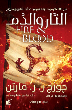 النار والدم جورج ر. ر.مارتن |BookBuzz.Store