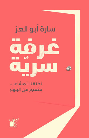 غرفة سرية سارة أبو العز |BookBuzz.Store
