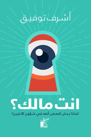 انت مالك اشرف توفيق |BookBuzz.Store