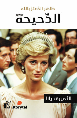 الدحيحة - ديانا طاهر المعتز بالله |BookBuzz.Store