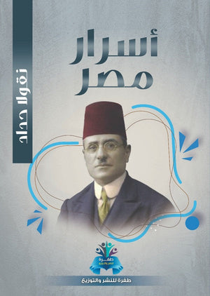أسرار مصر نقولا حداد | BookBuzz.Store