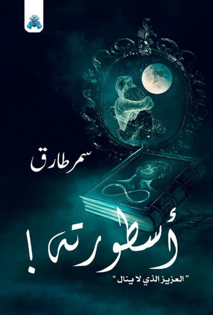 أسطورته " العزيز الذي لا ينال " سمر طارق | BookBuzz.Store
