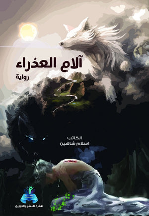 آلام العذراء إسلام شاهين | BookBuzz.Store