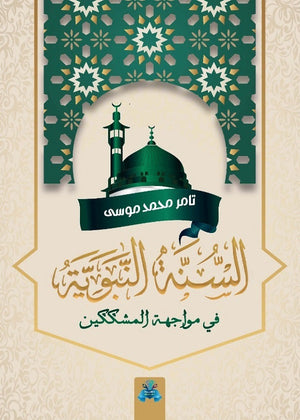 السنة النبوية في مواجهة المشككين تامر محمد موسي | BookBuzz.Store