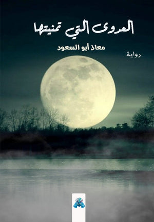 العدوى التي تمنيها معاذ أبو السعود | BookBuzz.Store