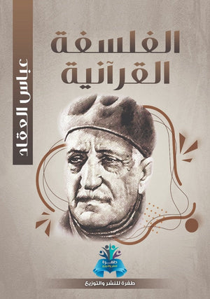 الفلسفة القرآنية عباس محمود العقاد | BookBuzz.Store