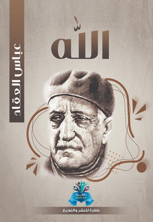 الله  عباس محمود العقاد | BookBuzz.Store
