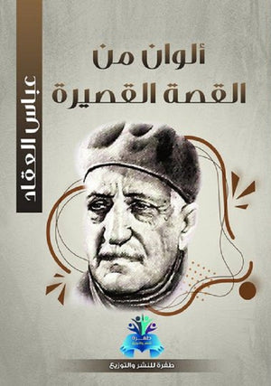 ألوان من القصة القصيرة عباس محمود العقاد | BookBuzz.Store