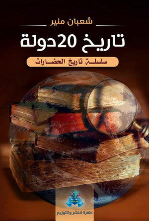تاريخ 20 دولة شعبان منير | BookBuzz.Store