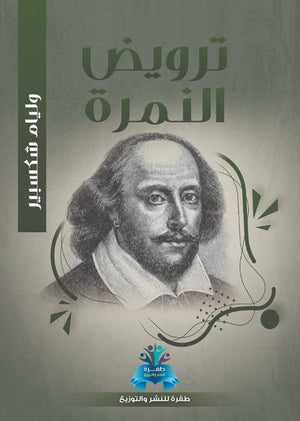 ترويض النمرة وليم شكسبير | BookBuzz.Store