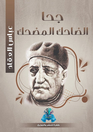 جحا الضاحك المضحك عباس محمود العقاد | BookBuzz.Store