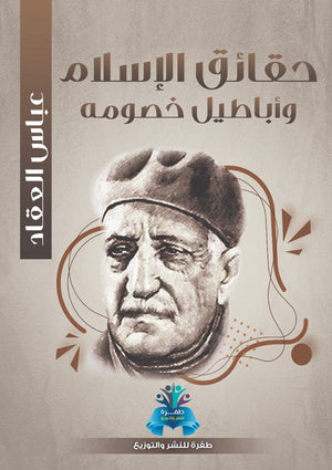 حقائق الإسلام و أباطيل خصومه عباس محمود العقاد | BookBuzz.Store
