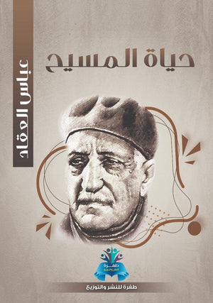 حياة المسيح عباس محمود العقاد | BookBuzz.Store