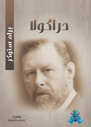 دراكولا برام ستوكر | BookBuzz.Store