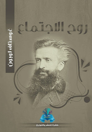 روح الأجتماع غوستاف لوبون | BookBuzz.Store