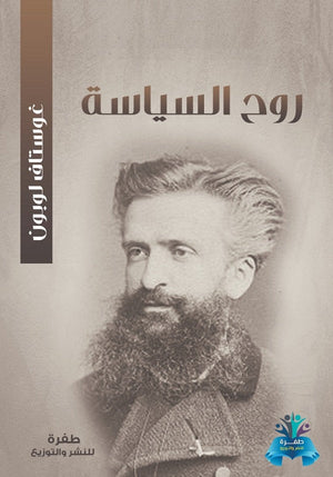 روح السياسة غوستاف لوبون | BookBuzz.Store