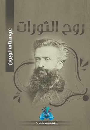 روح الثورات غوستاف لوبون | BookBuzz.Store