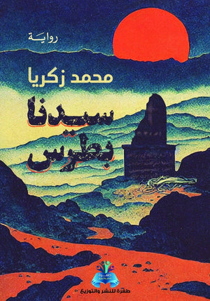 سيدنا بطرس محمد زكريا | BookBuzz.Store