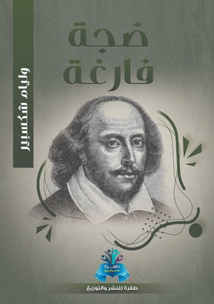 ضجة فارغة وليم شكسبير | BookBuzz.Store