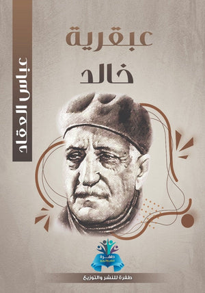 عبقرية خالد  عباس محمود العقاد | BookBuzz.Store
