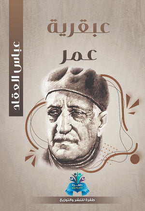 عبقرية عمر عباس محمود العقاد | BookBuzz.Store