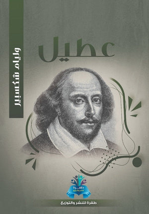 عطيل وليم شكسبير | BookBuzz.Store