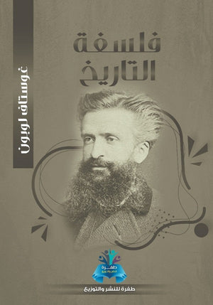 فلسفة التاريخ غوستاف لوبون | BookBuzz.Store