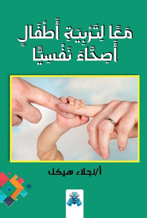 معا لتربية اطفال اصحاء نفسيا نجلاء هيكل | BookBuzz.Store