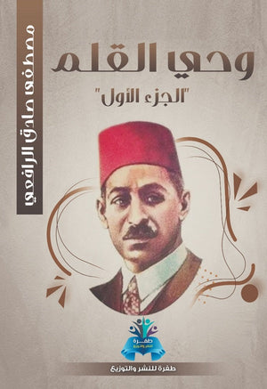 وحي القلم مصطفي صادق الرافعي | BookBuzz.Store