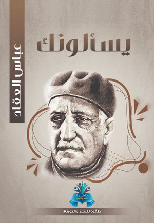 يسألونك عباس محمود العقاد | BookBuzz.Store