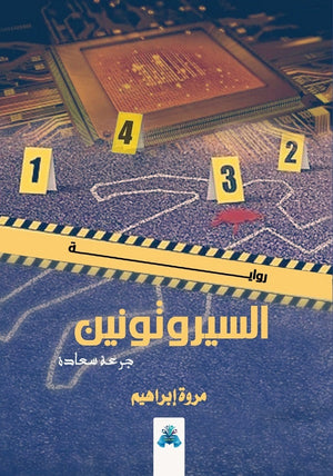 السيروتونين مروة إبراهيم | BookBuzz.Store