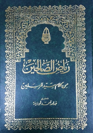 رياض الصالحين أبو زكريا النووي | BookBuzz.Store