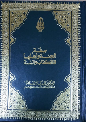 صفة الجنة وأهلها في الكتاب والسنة (مجلد) محمد كمال | BookBuzz.Store