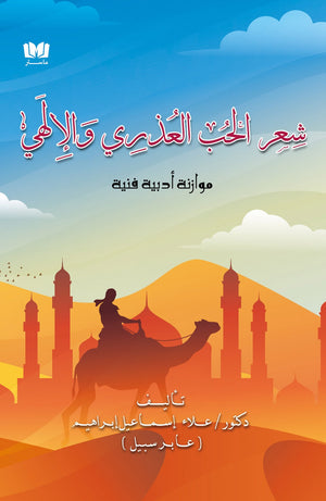 شعر الحب العذري والإلهي علاء إسماعيل | BookBuzz.Store
