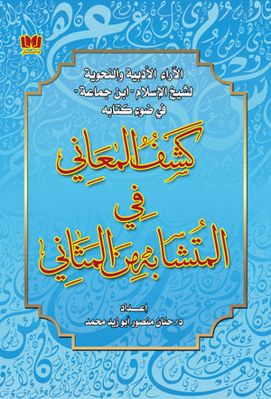 الآراء الأدبية والنحوية لشيخ الإسلام ابن جماعة في ضوء كتابة كشف المعاني في المتشابه من المثاني حنان منصور ابوزيد | BookBuzz.Store