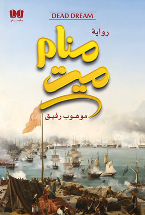 منام ميت موهوب رفيق | BookBuzz.Store